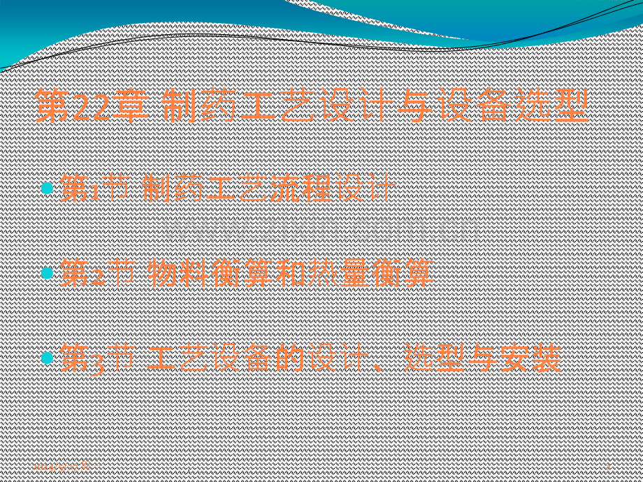 制药设备与工程设计第22章制药工艺设计与设备选型ppt课件.ppt_第2页