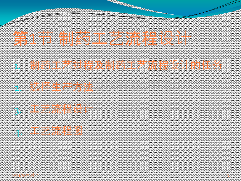 制药设备与工程设计第22章制药工艺设计与设备选型ppt课件.ppt_第3页