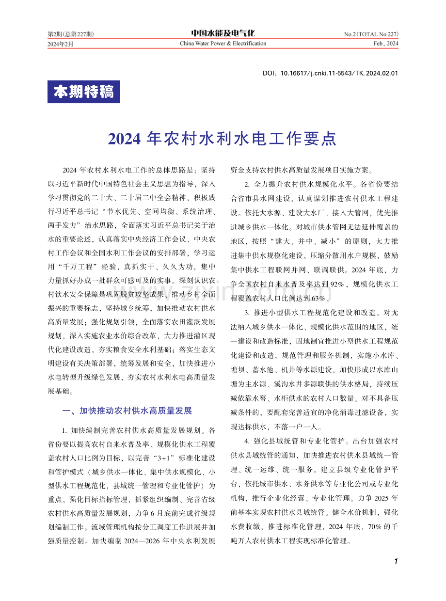 2024年农村水利水电工作要点.pdf_第1页