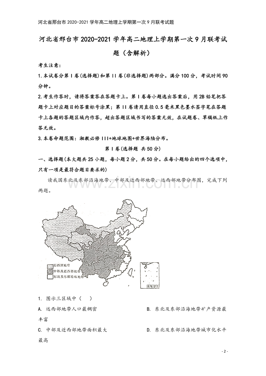 河北省邢台市2020-2021学年高二地理上学期第一次9月联考试题.doc_第2页