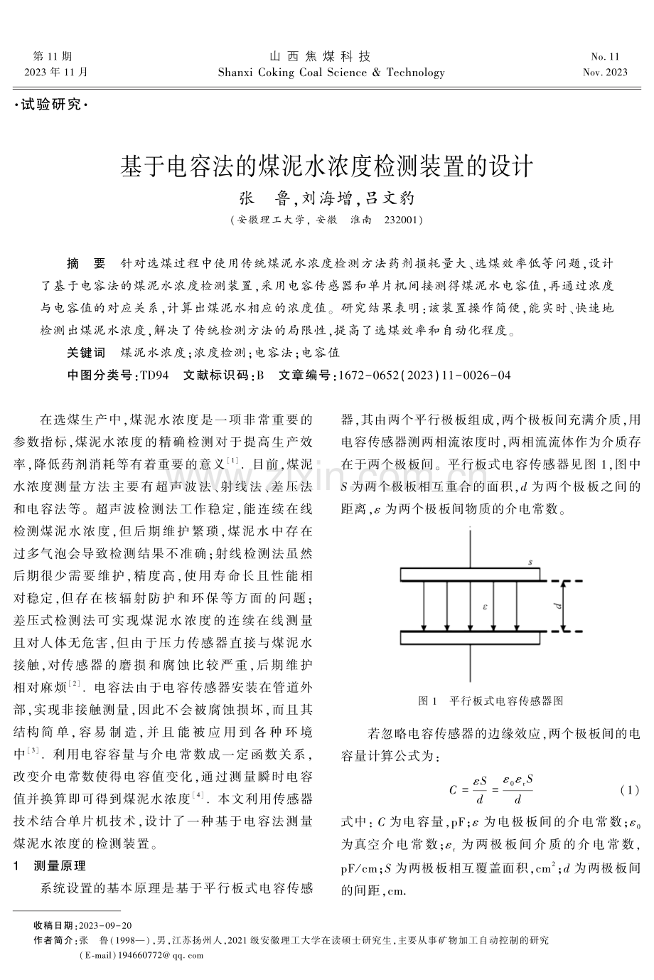 基于电容法的煤泥水浓度检测装置的设计.pdf_第1页