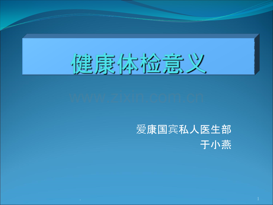 健康体检意义.ppt_第1页