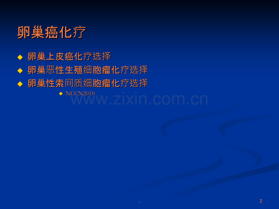 卵巢癌化疗并发症防护终末版ppt课件.ppt_第2页