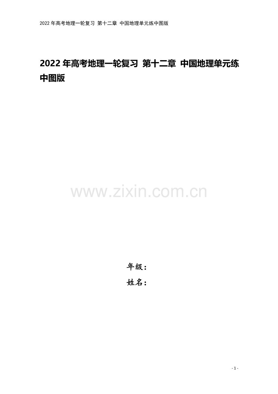 2022年高考地理一轮复习-第十二章-中国地理单元练中图版.docx_第1页