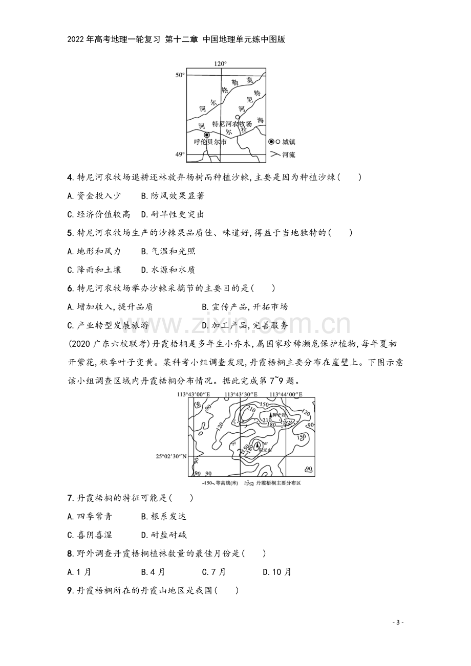 2022年高考地理一轮复习-第十二章-中国地理单元练中图版.docx_第3页