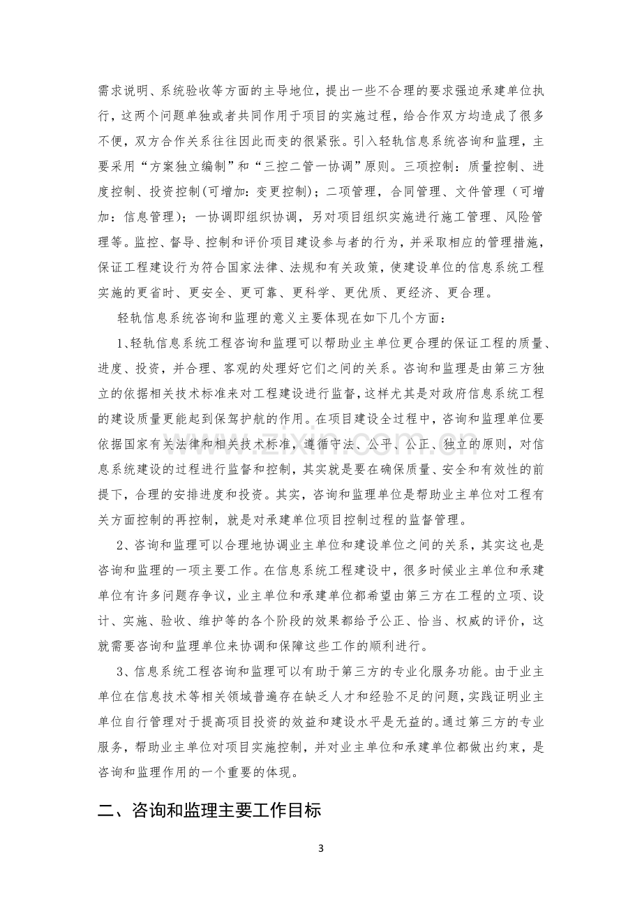 信息化项目引入咨询和监理服务建议(2015.10).doc_第3页