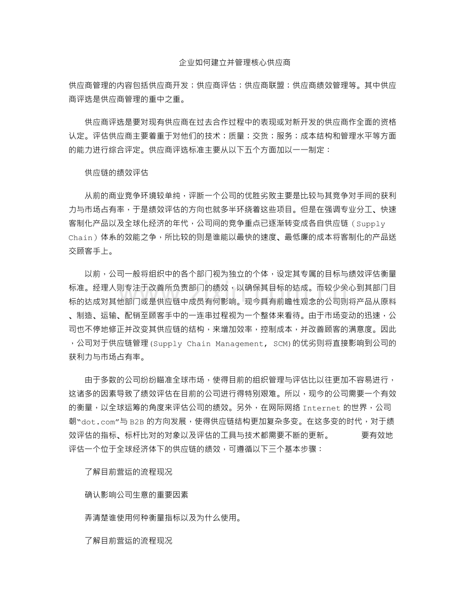 企业如何建立并管理核心供应商.doc_第1页