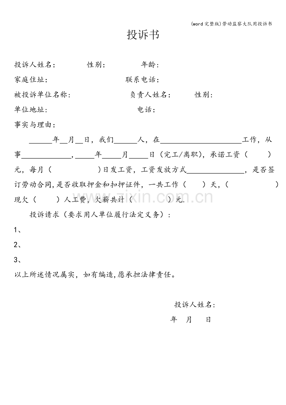 劳动监察大队用投诉书.doc_第1页