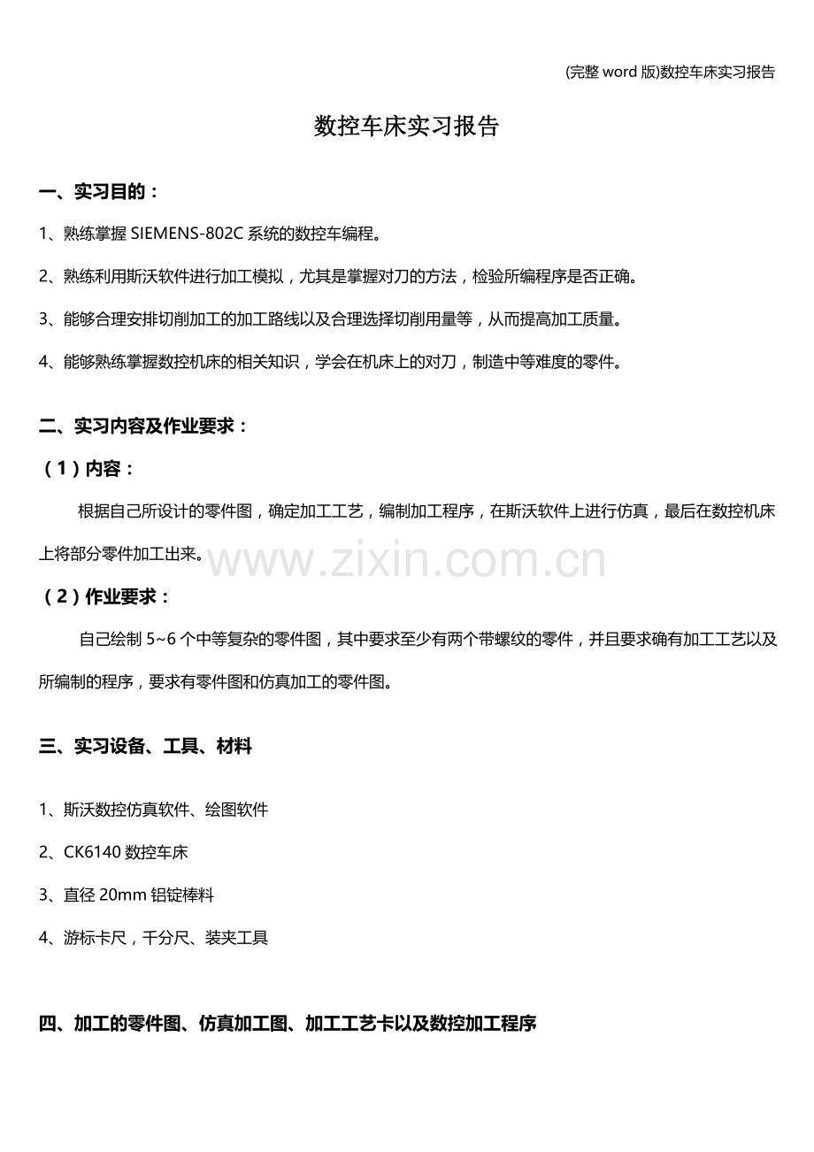 数控车床实习报告.doc_第1页