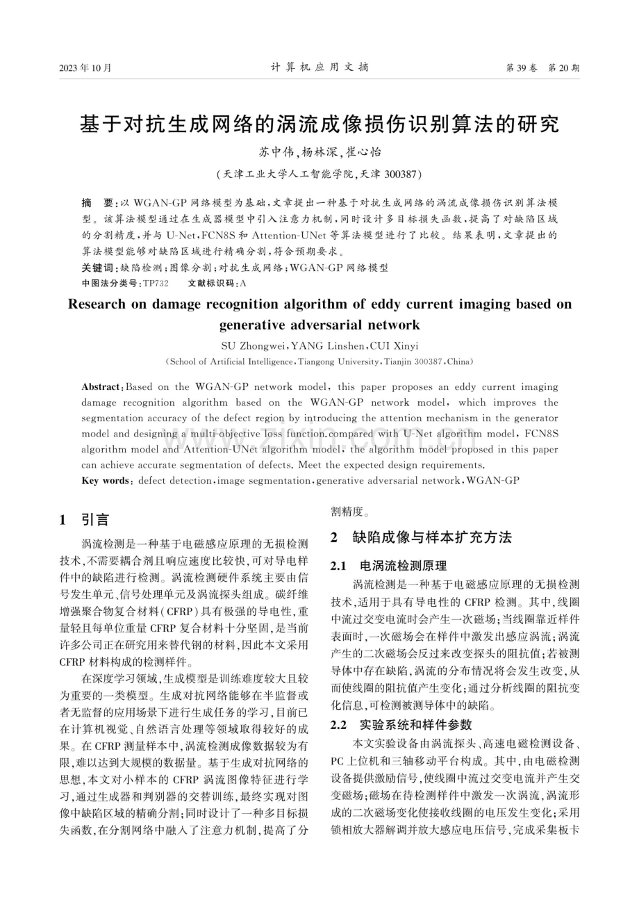 基于对抗生成网络的涡流成像损伤识别算法的研究.pdf_第1页