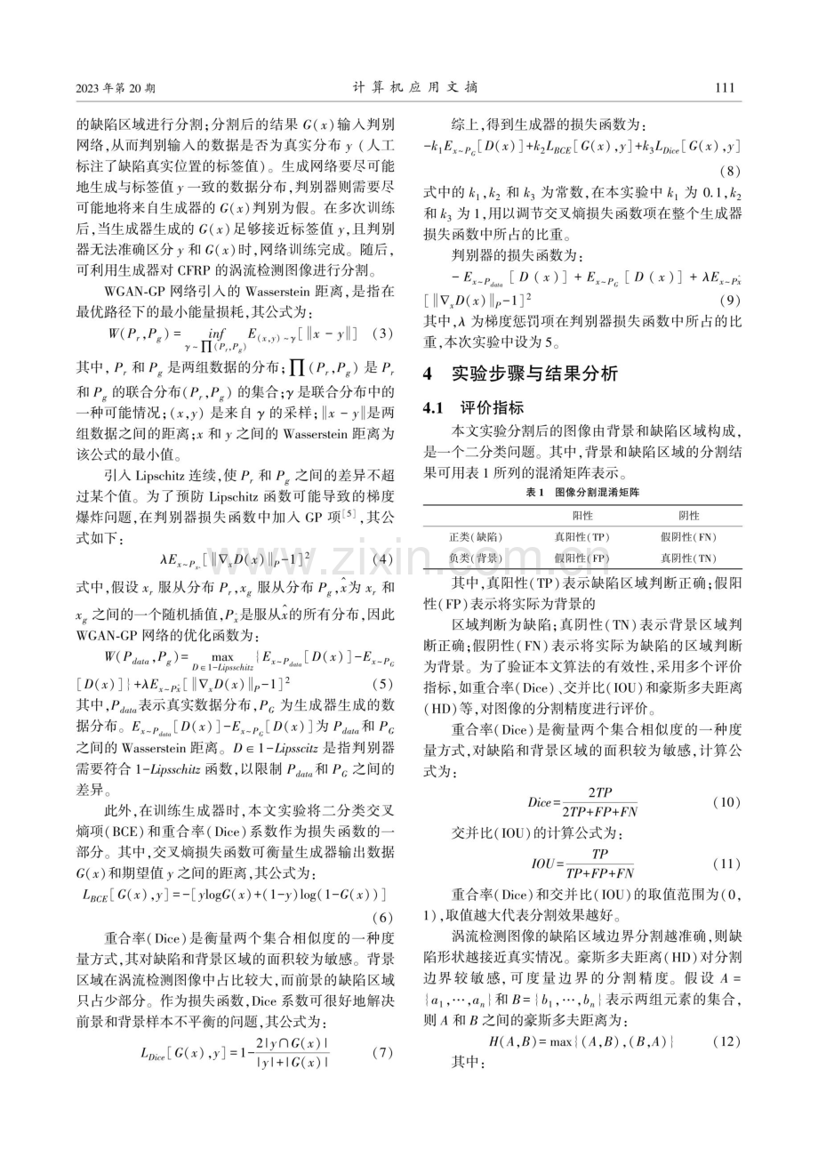 基于对抗生成网络的涡流成像损伤识别算法的研究.pdf_第3页