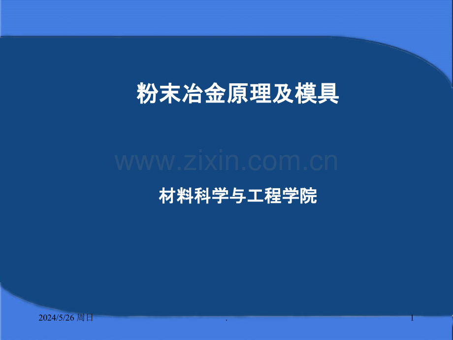 粉末冶金模具设计.ppt_第1页