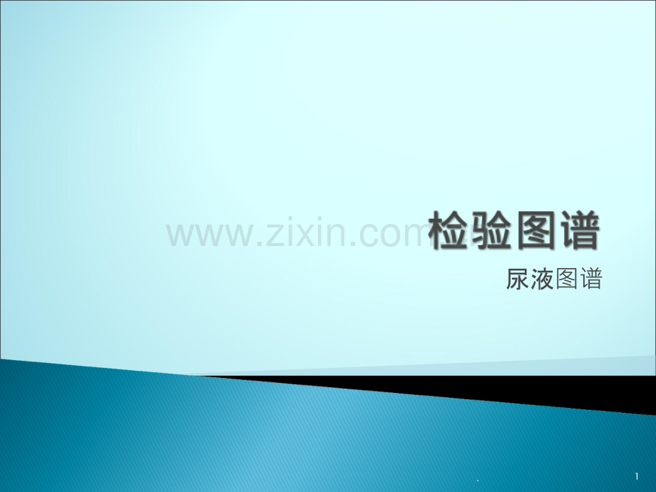 尿液图谱ppt课件.ppt_第1页