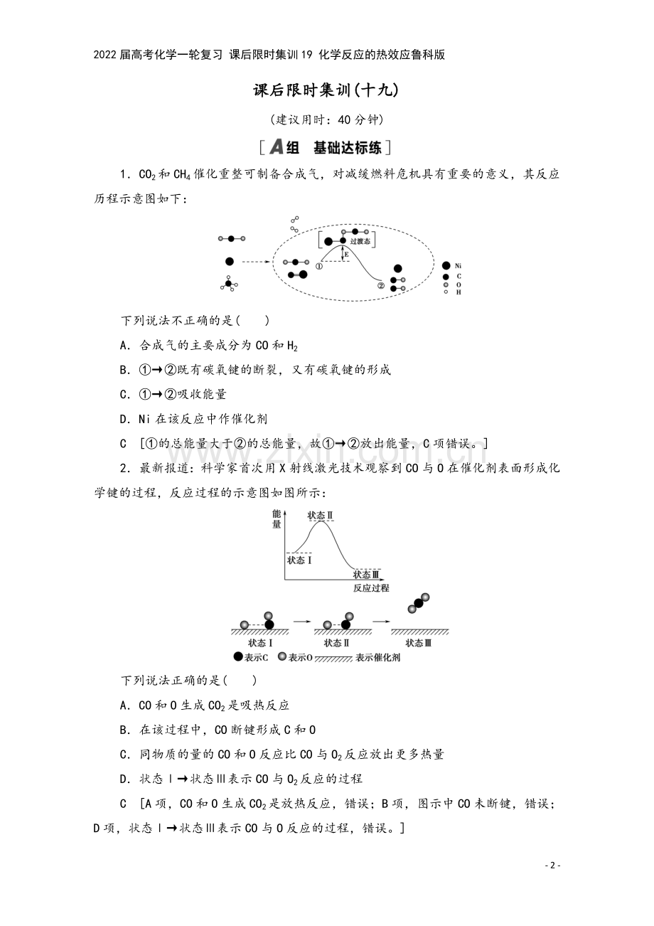 2022届高考化学一轮复习-课后限时集训19-化学反应的热效应鲁科版.doc_第2页