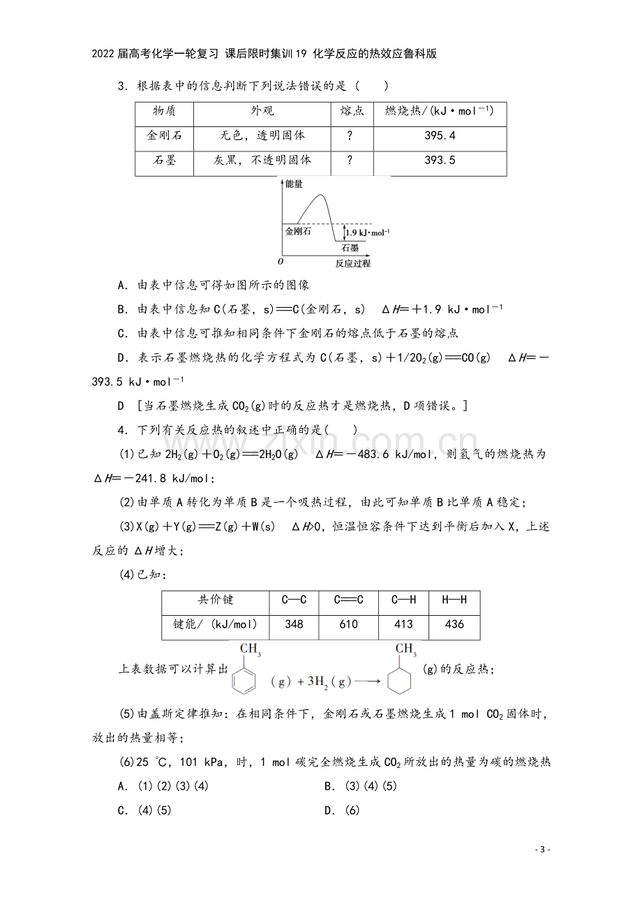 2022届高考化学一轮复习-课后限时集训19-化学反应的热效应鲁科版.doc_第3页