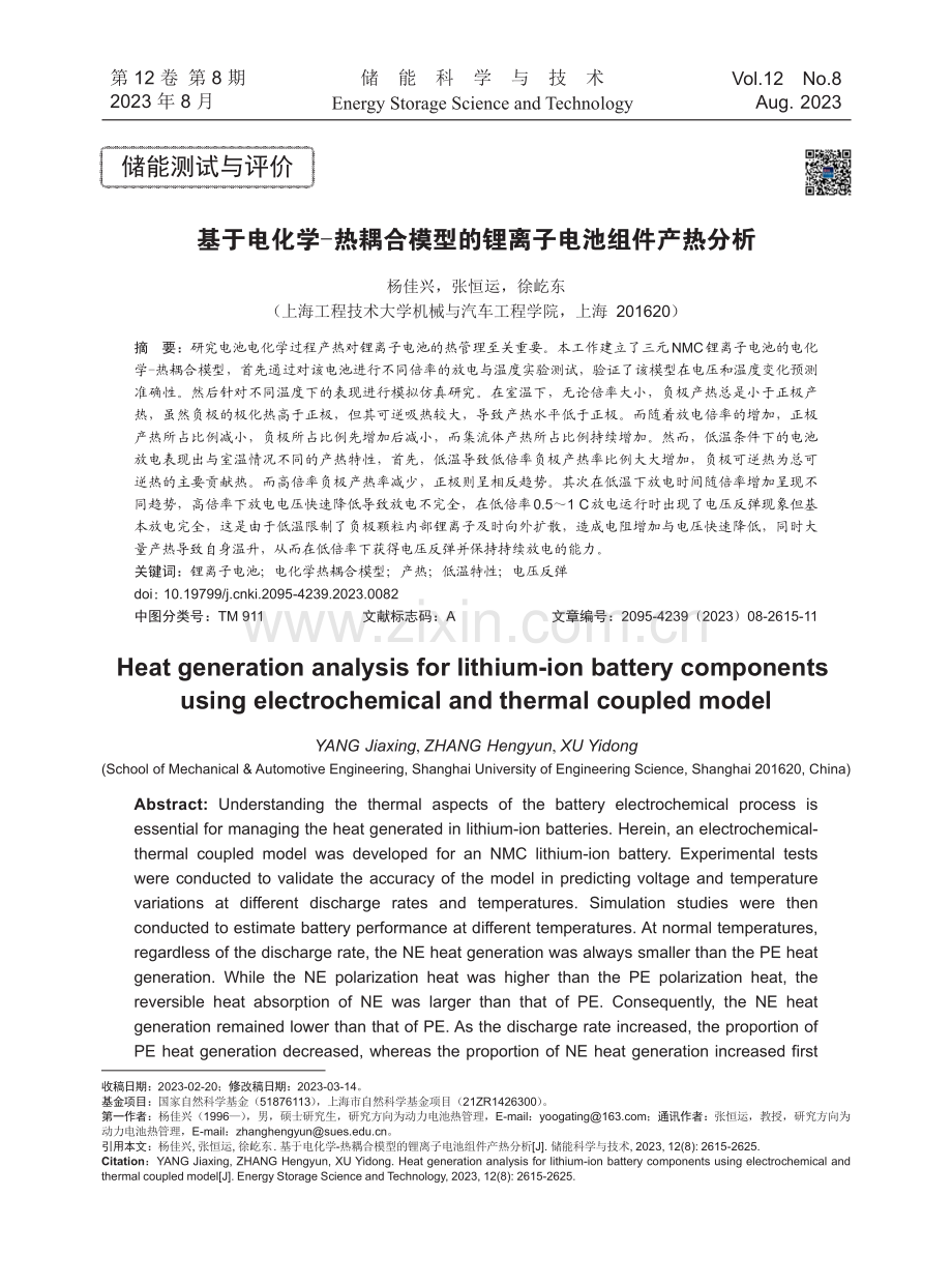 基于电化学-热耦合模型的锂离子电池组件产热分析.pdf_第1页