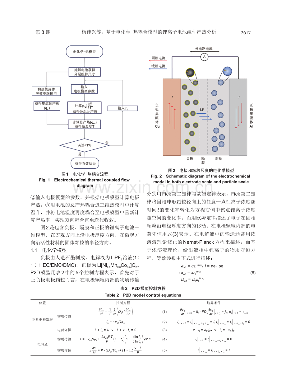 基于电化学-热耦合模型的锂离子电池组件产热分析.pdf_第3页