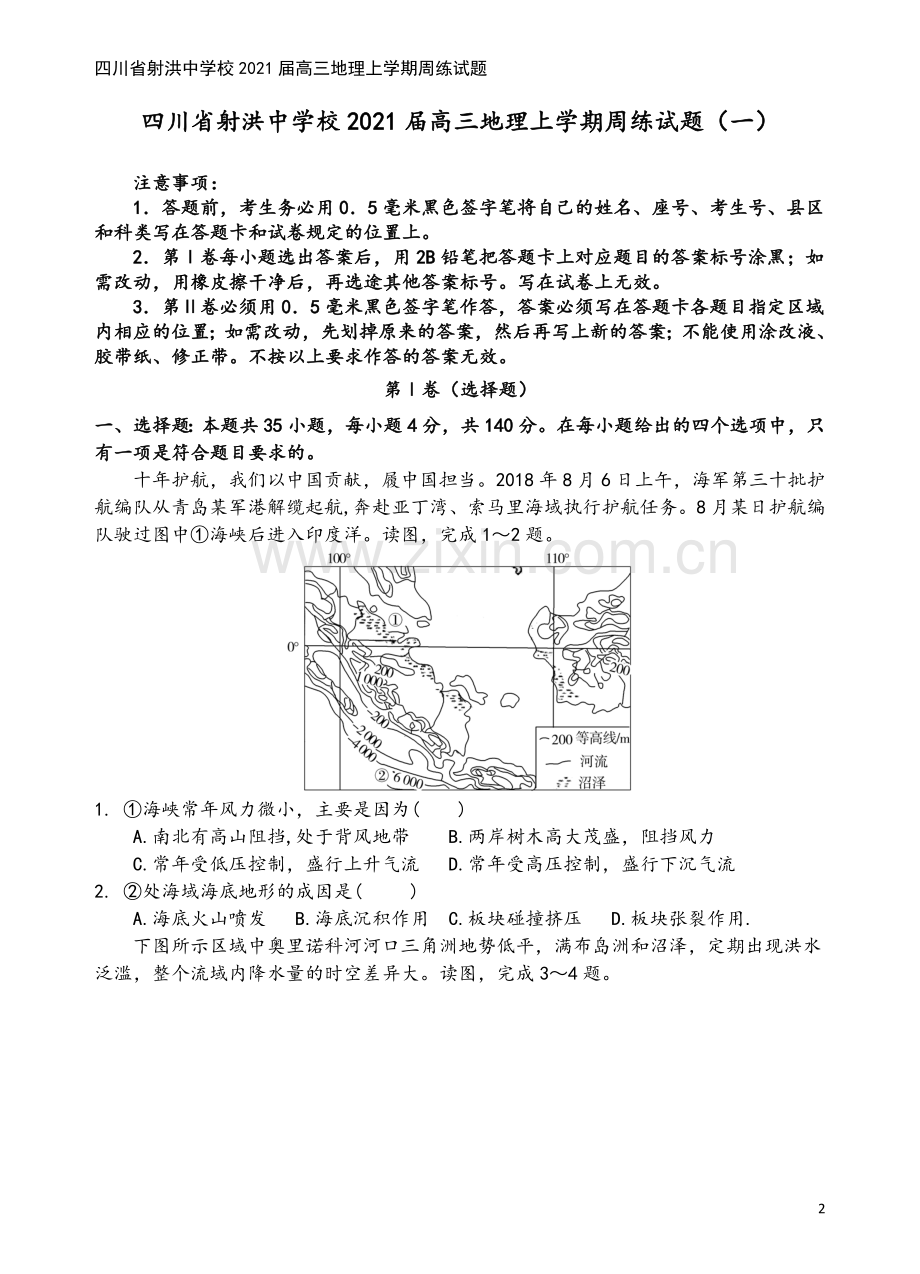 四川省射洪中学校2021届高三地理上学期周练试题.doc_第2页