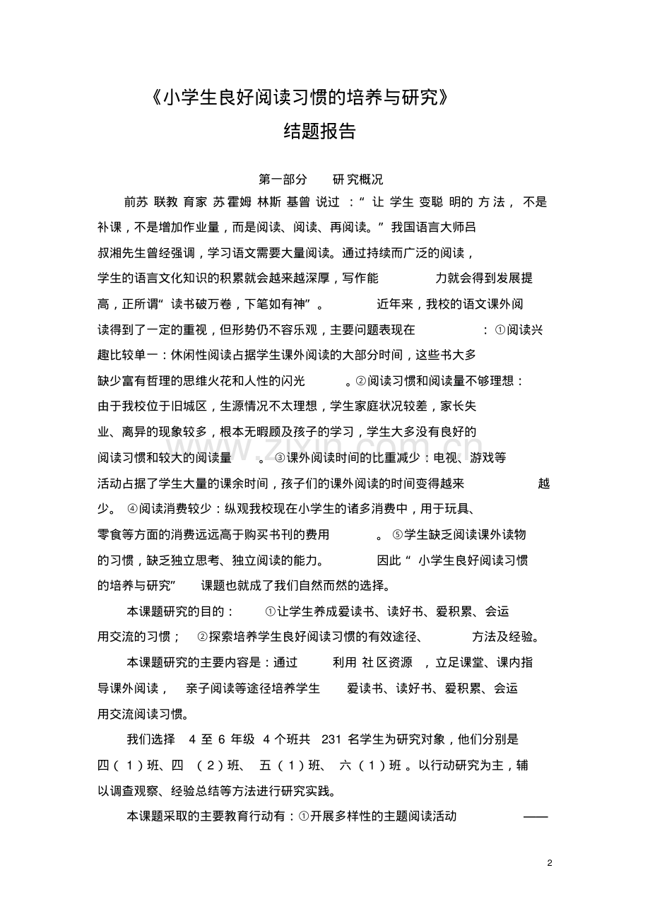 《小学生良好阅读习惯的培养与研究》结题报告.pdf_第2页