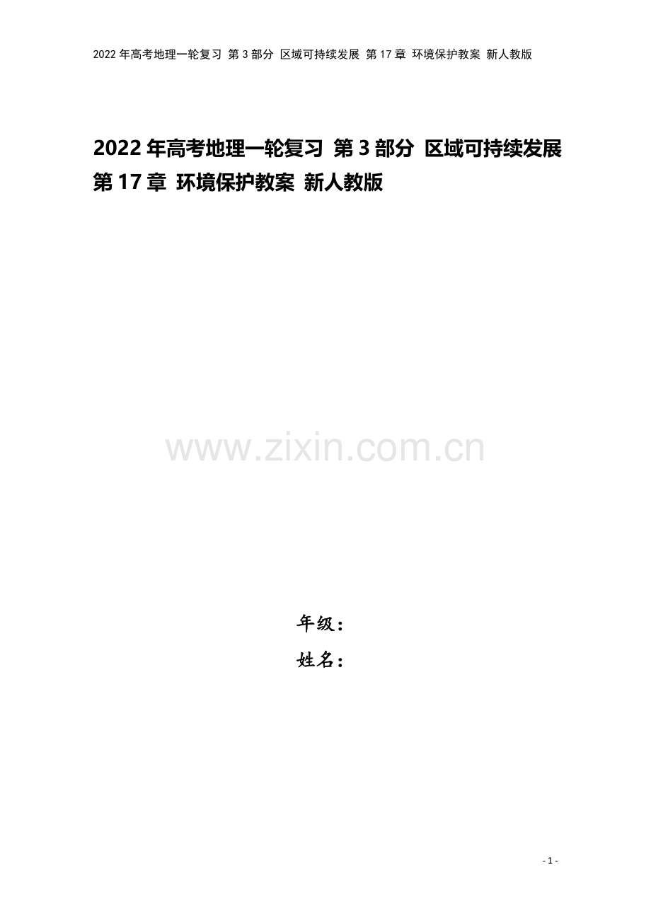 2022年高考地理一轮复习-第3部分-区域可持续发展-第17章-环境保护教案-新人教版.doc_第1页