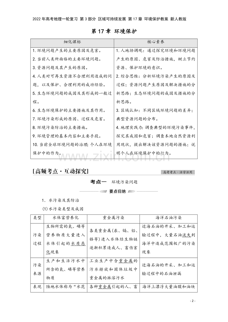 2022年高考地理一轮复习-第3部分-区域可持续发展-第17章-环境保护教案-新人教版.doc_第2页