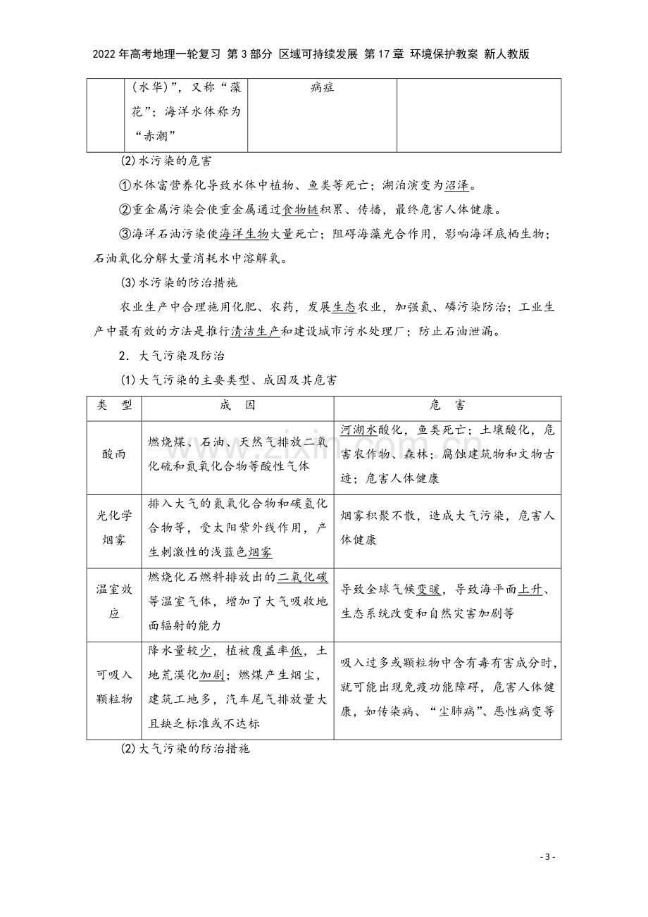 2022年高考地理一轮复习-第3部分-区域可持续发展-第17章-环境保护教案-新人教版.doc_第3页