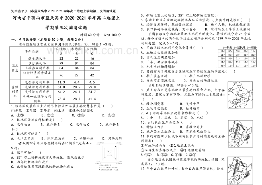 河南省平顶山市蓝天高中2020-2021学年高二地理上学期第三次周清试题.doc_第2页