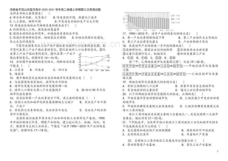 河南省平顶山市蓝天高中2020-2021学年高二地理上学期第三次周清试题.doc_第3页