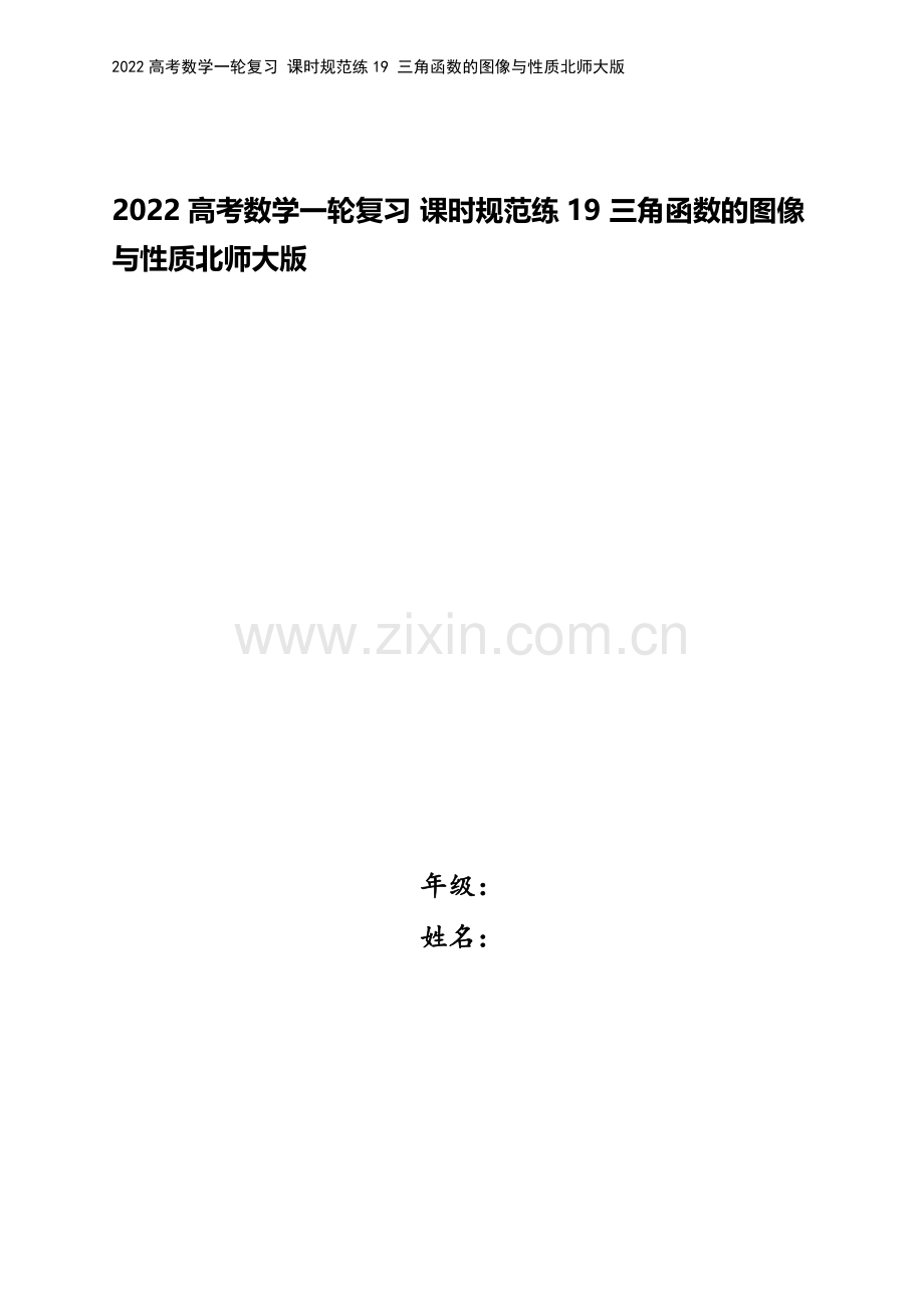 2022高考数学一轮复习-课时规范练19-三角函数的图像与性质北师大版.docx_第1页