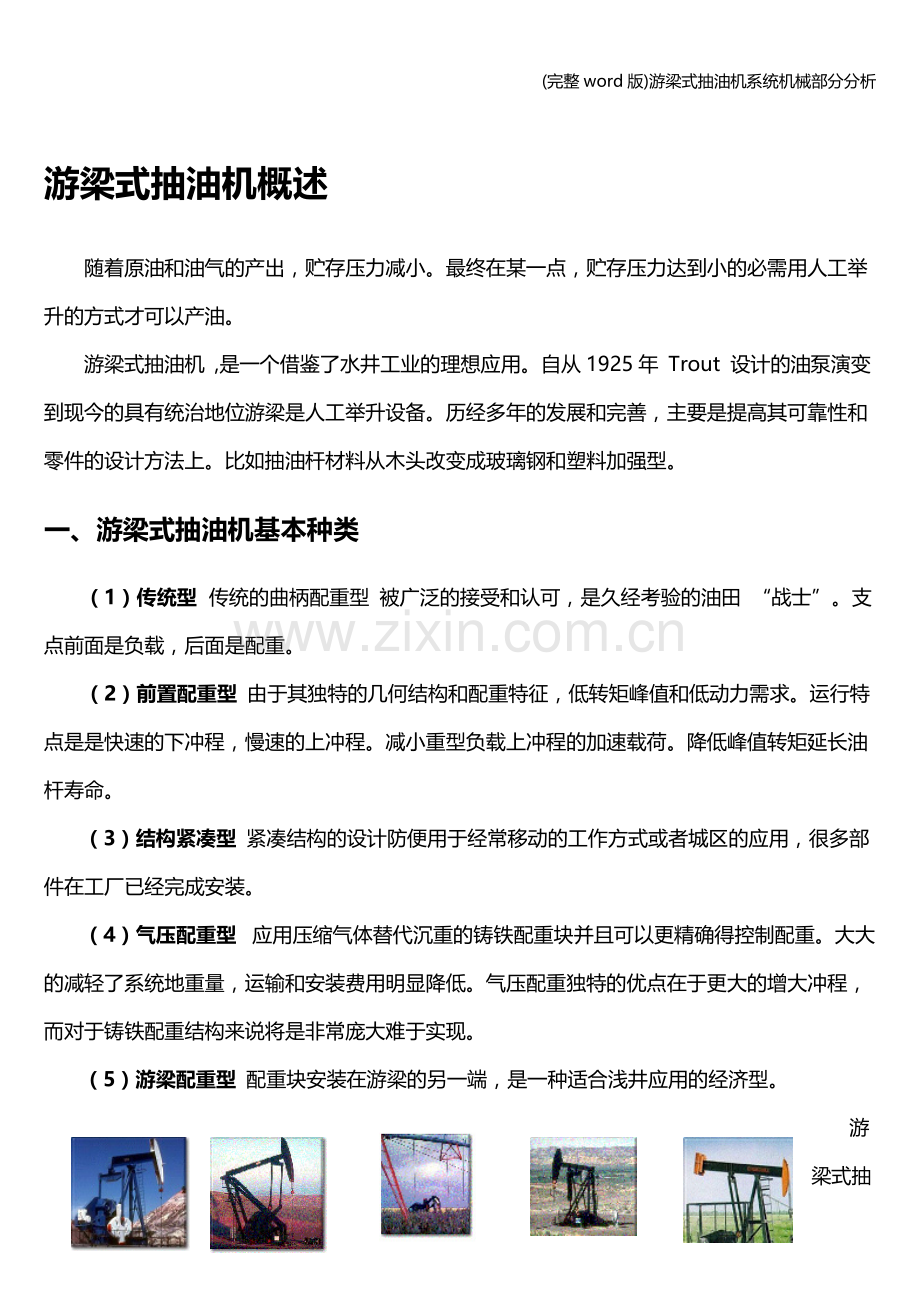 游梁式抽油机系统机械部分分析.doc_第3页