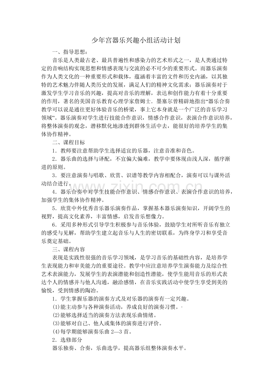 少年宫器乐兴趣小组活动计划.pdf_第1页