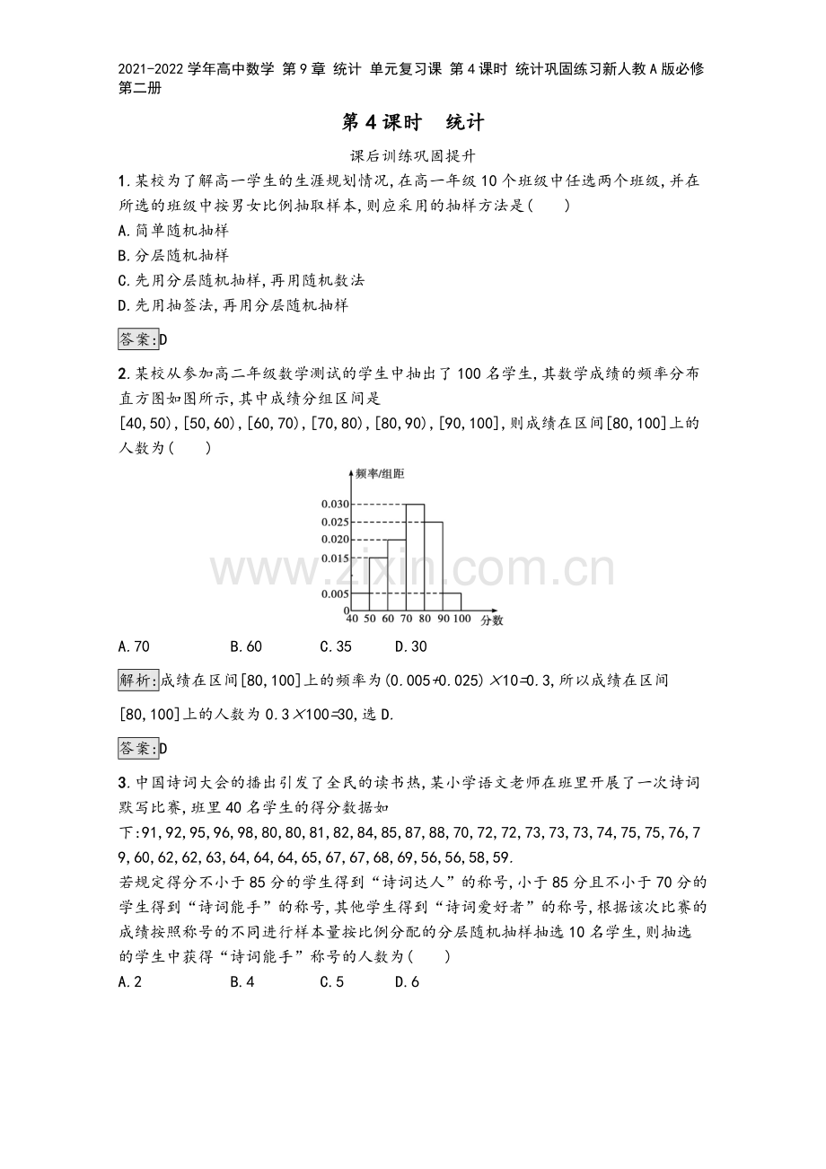 2021-2022学年高中数学-第9章-统计-单元复习课-第4课时-统计巩固练习新人教A版必修第二册.docx_第2页