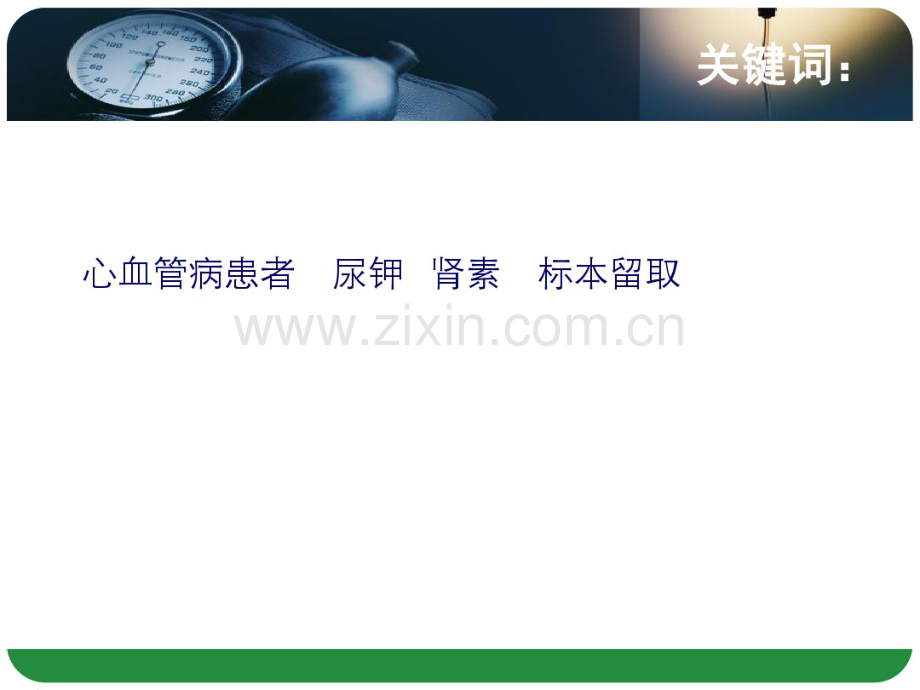 心血管患者特殊标本留取方法和质量控制-文档资料.pdf_第3页