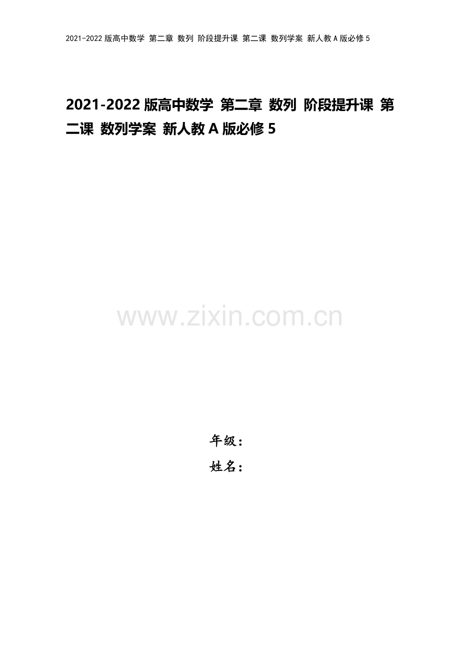 2021-2022版高中数学-第二章-数列-阶段提升课-第二课-数列学案-新人教A版必修5.doc_第1页