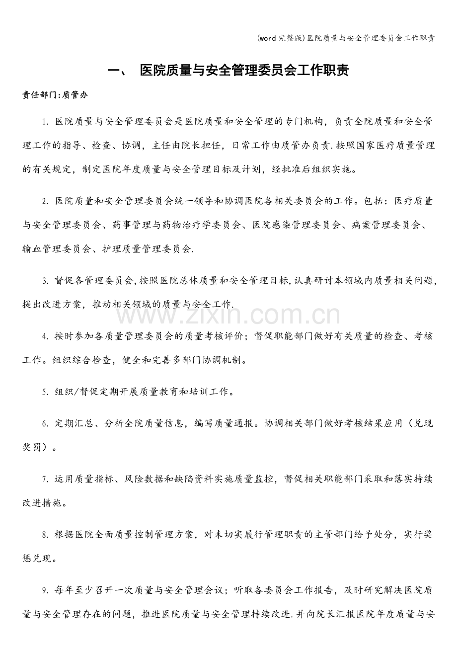 医院质量与安全管理委员会工作职责.doc_第1页