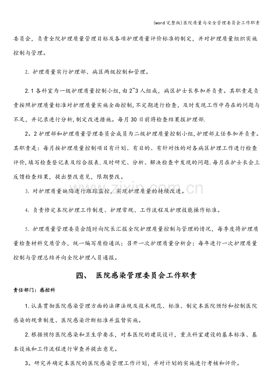 医院质量与安全管理委员会工作职责.doc_第3页