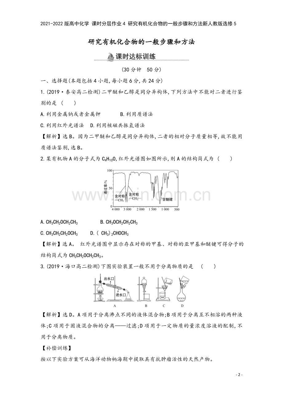 2021-2022版高中化学-课时分层作业4-研究有机化合物的一般步骤和方法新人教版选修5.doc_第2页