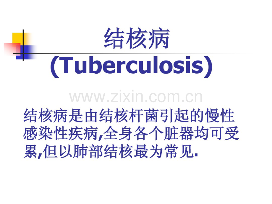 儿童结核.pdf_第1页