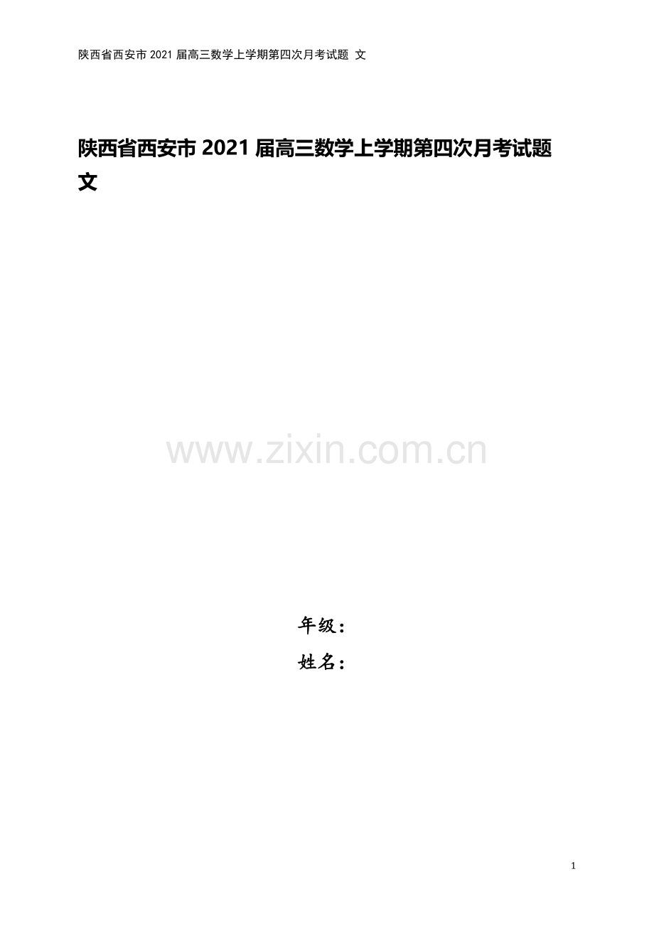 陕西省西安市2021届高三数学上学期第四次月考试题-文.doc_第1页