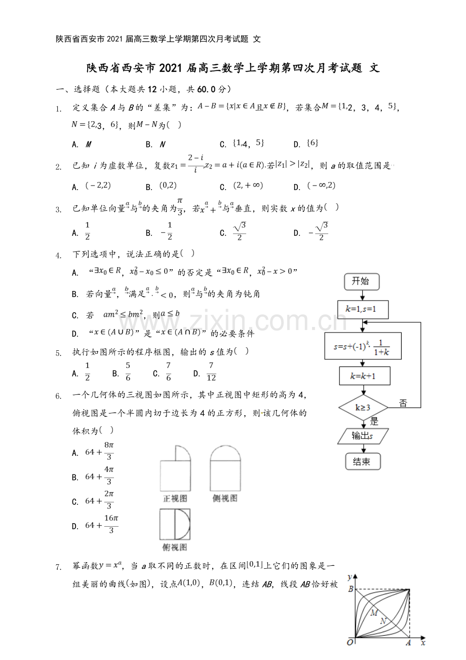 陕西省西安市2021届高三数学上学期第四次月考试题-文.doc_第2页