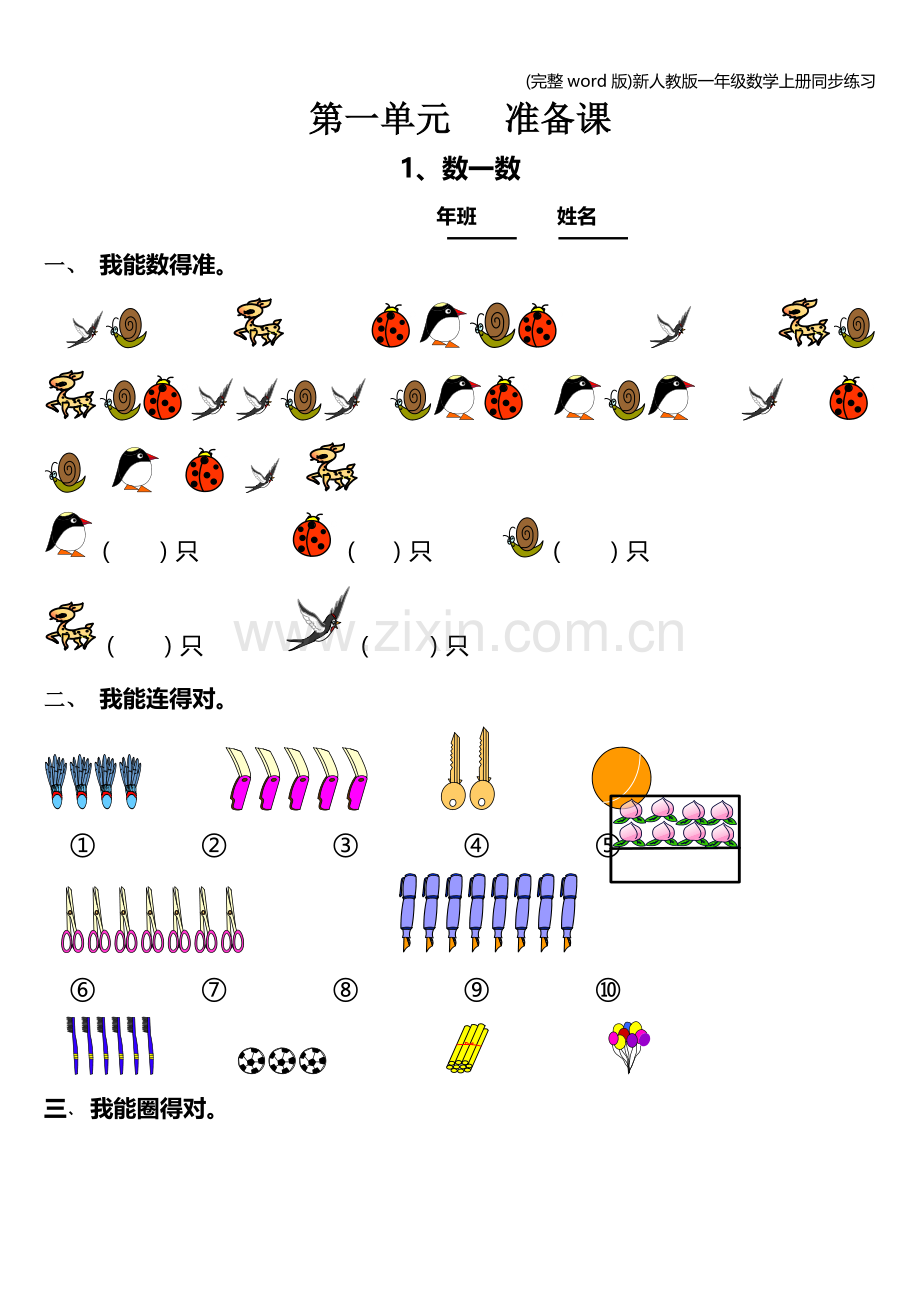 新人教版一年级数学上册同步练习.doc_第1页