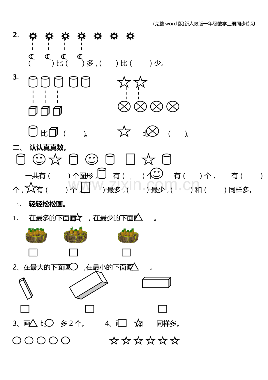 新人教版一年级数学上册同步练习.doc_第3页