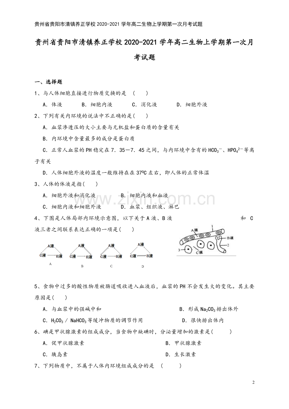 贵州省贵阳市清镇养正学校2020-2021学年高二生物上学期第一次月考试题.doc_第2页