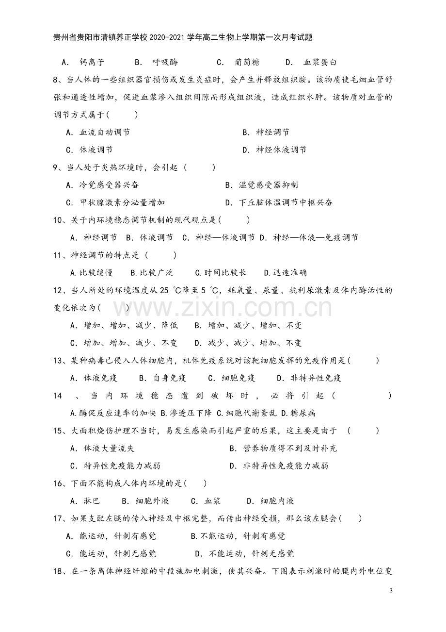 贵州省贵阳市清镇养正学校2020-2021学年高二生物上学期第一次月考试题.doc_第3页