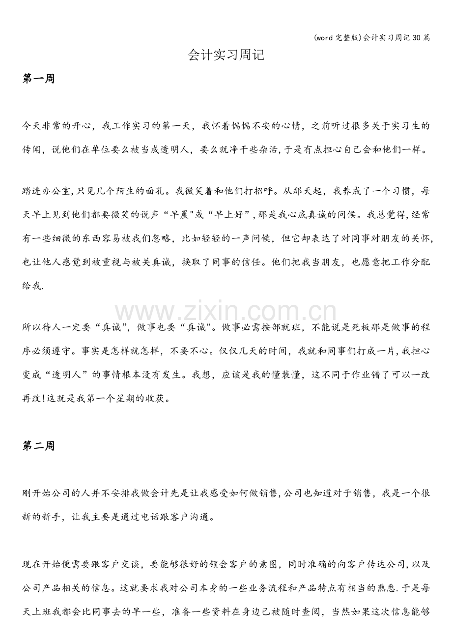 会计实习周记30篇.doc_第1页