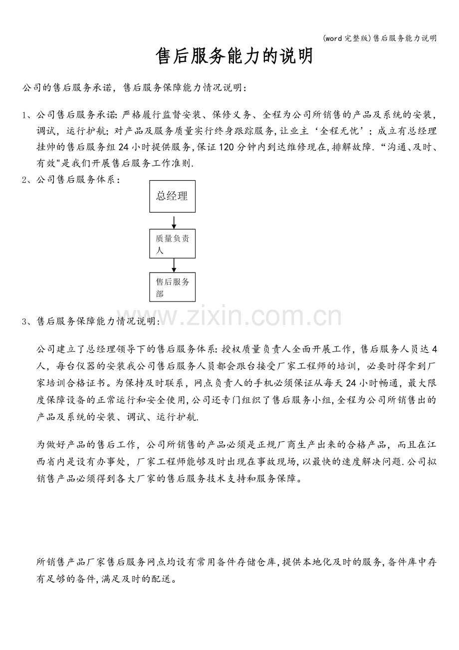 售后服务能力说明.doc_第1页