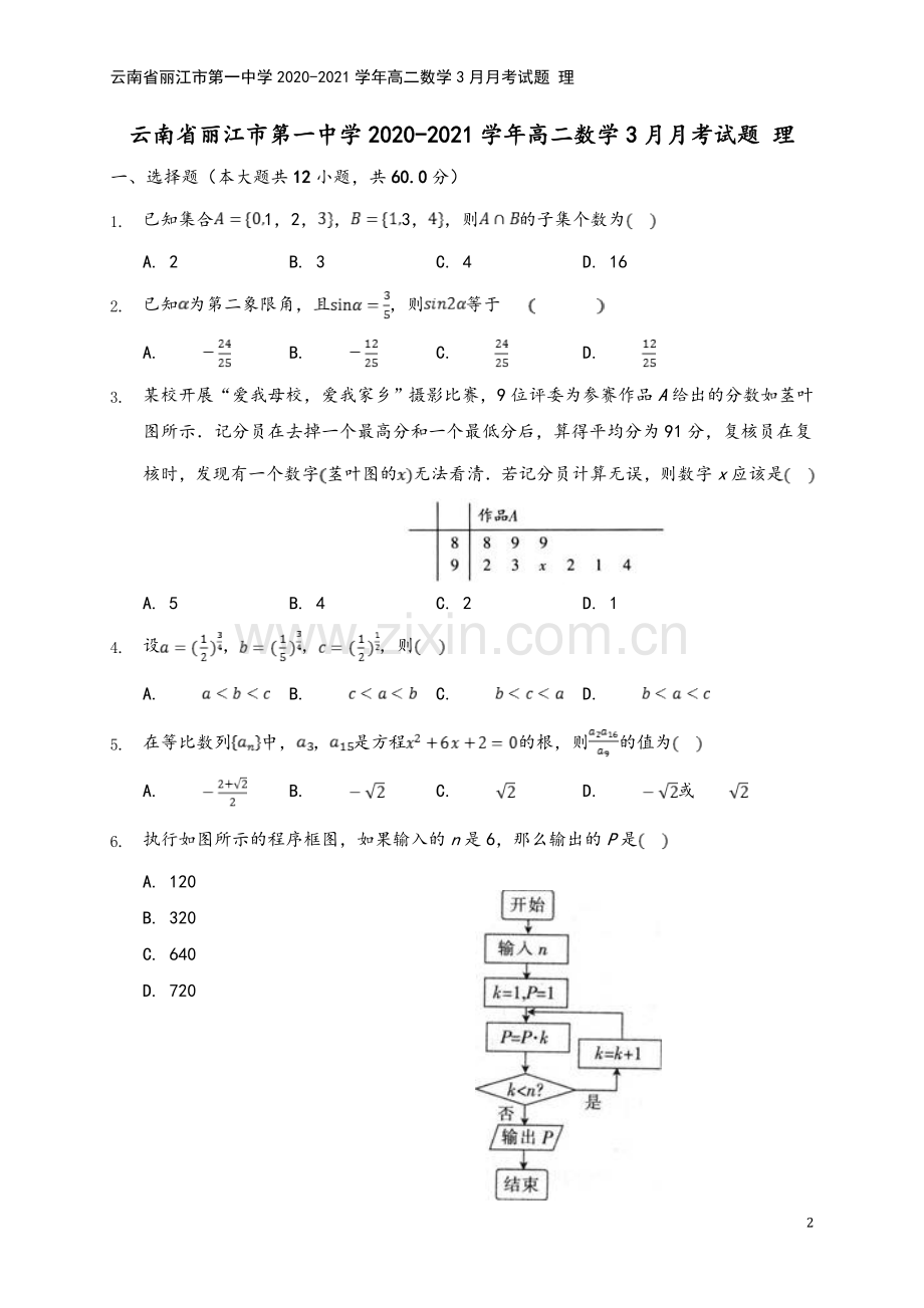 云南省丽江市第一中学2020-2021学年高二数学3月月考试题-理.doc_第2页