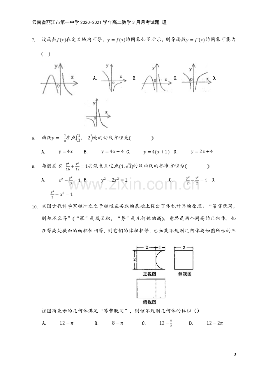 云南省丽江市第一中学2020-2021学年高二数学3月月考试题-理.doc_第3页