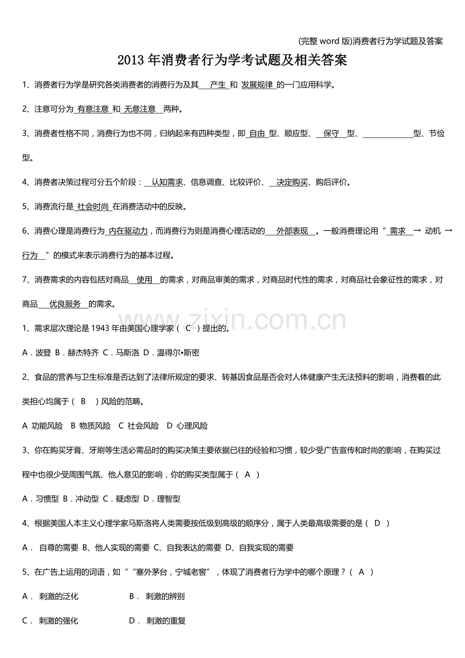 消费者行为学试题及答案.doc_第1页