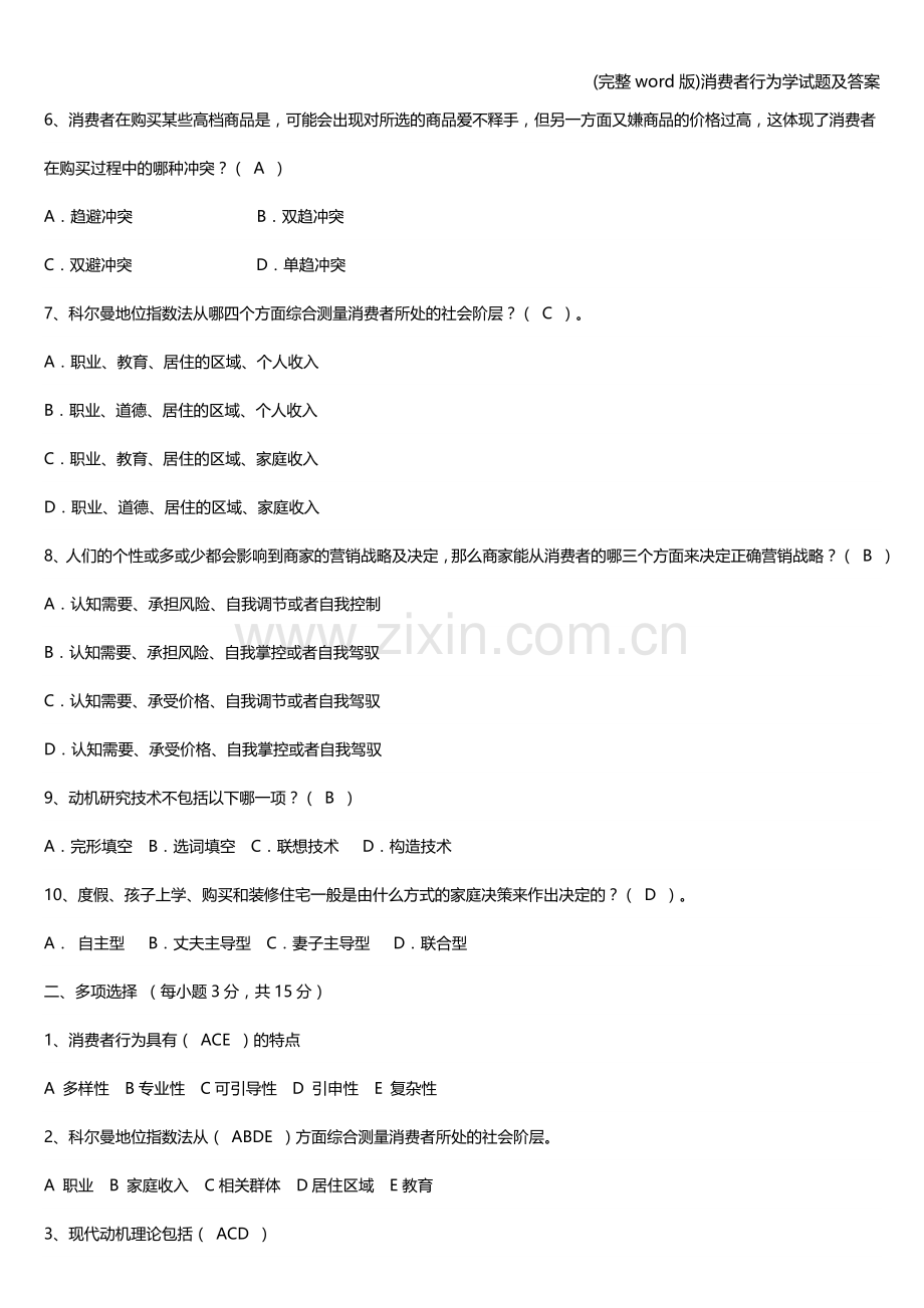 消费者行为学试题及答案.doc_第2页